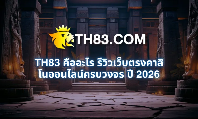 TH83 คืออะไร รีวิวเว็บตรงคาสิโนออนไลน์