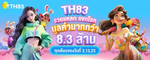 TH83 แจกรวม 8 ล้าน