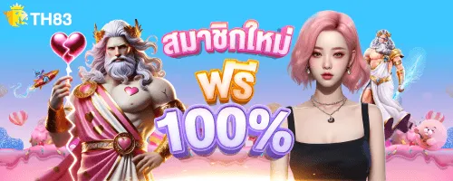 TH83 สมาชิกใหม่โบนัส 100%