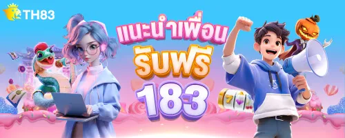 TH83 แนะนำเพื่อน