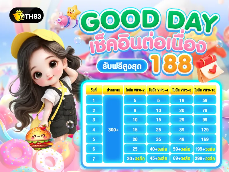 TH83 กู้ดเดย์เช็คอินต่อเนื่อง