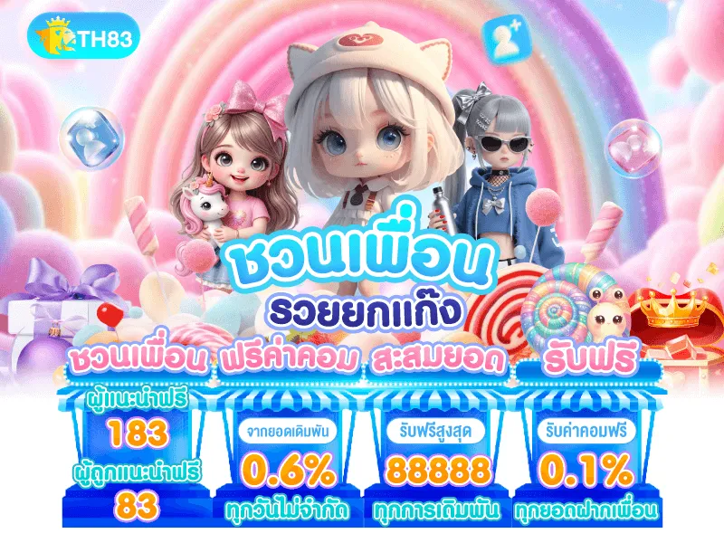 TH83 ชวนเพื่อนมีแต่กำไร