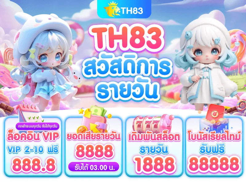 TH83 สวัสดิการรายวัน