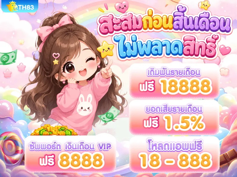 TH83 สะสมก่อนสิ้นเดือน