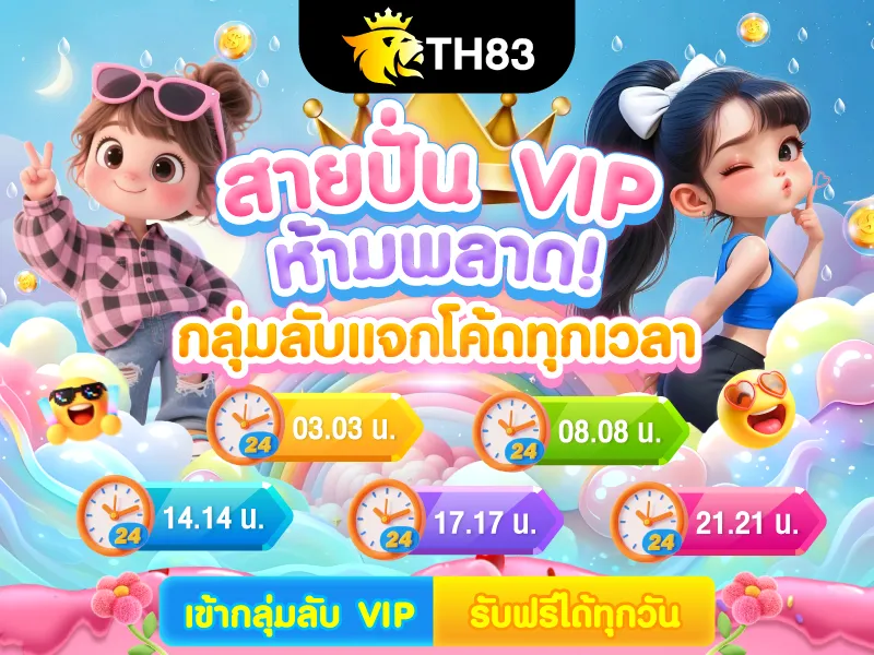 TH83 สายปั่น VIP ห้ามพลาด