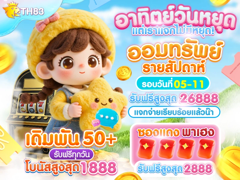 TH83 ออมทรัพย์รายสัปดาห์