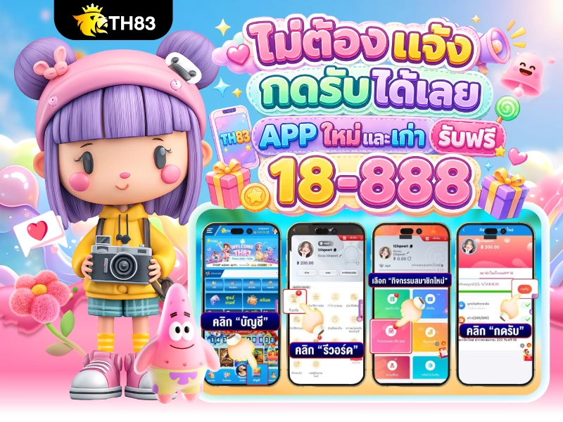 TH83 ไม่ต้องแจ้งกดรับเครดิตฟรีได้เลย
