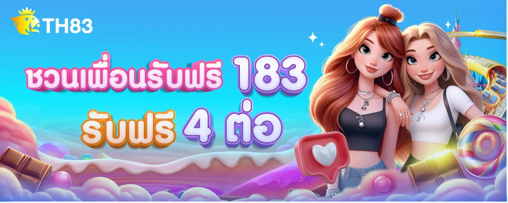 TH83 ชวนเพื่อนรับฟรี 4 ต่อ