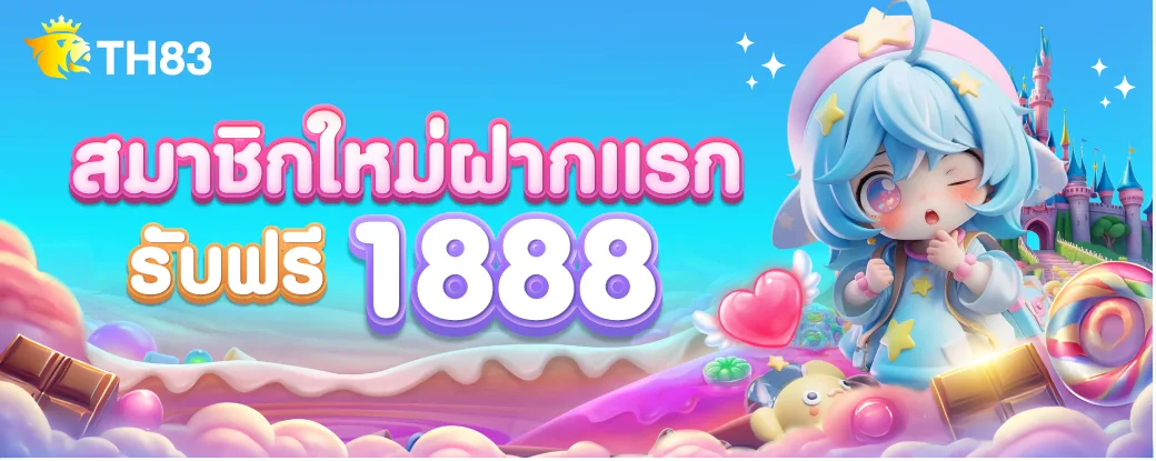 TH83 ฝากแรกลุ้นรับ 1888