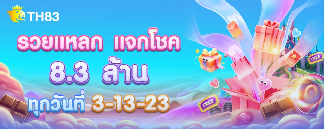 TH83 รวยแหลกแจก 8 ล้าน