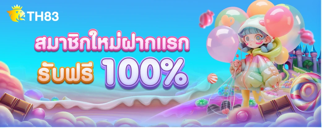 TH83 สมาชิกใหม่รับฟรี 100%