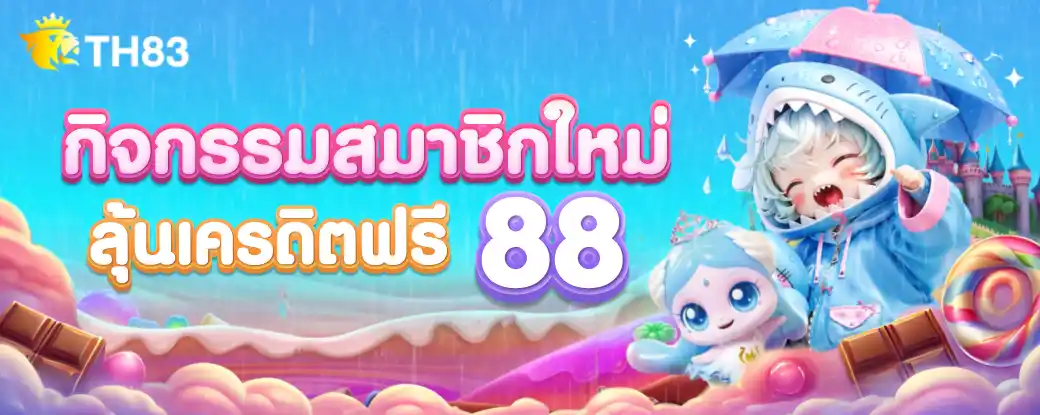 TH83 สมาชิกใหม่ลุ้นเครดิตฟรี 88