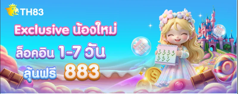 TH83 เช็คอินทุกวันลุ้นทุกวัน