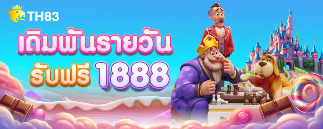 TH83 เดิมพันรายวันรับฟรี 1888