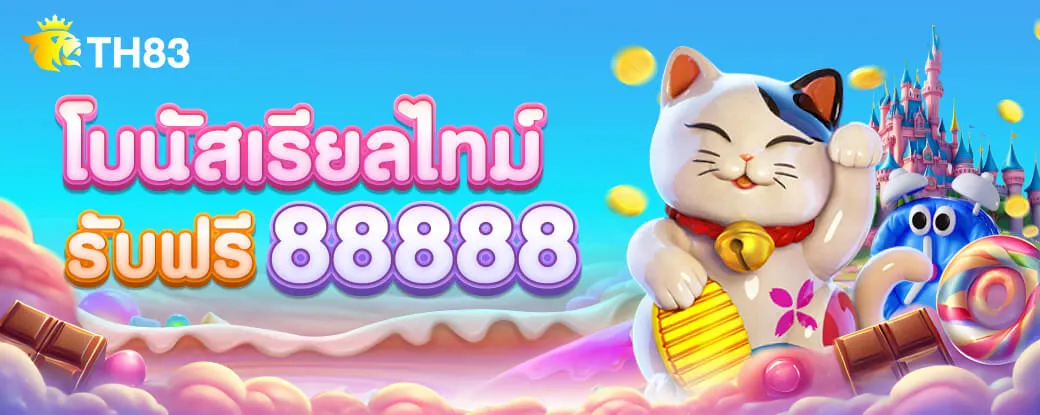 TH83 โบนัสเรียลไทม์ 8888