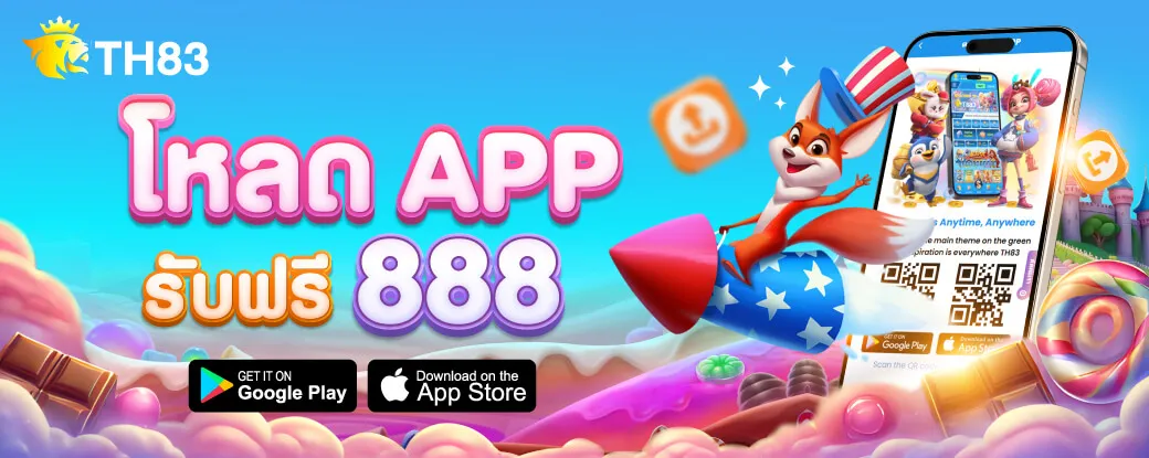 TH83 โหลดแอพรับฟรี 888